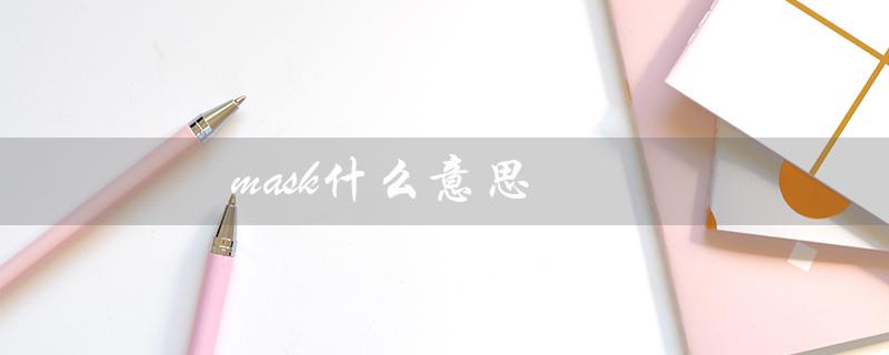 mask什么意思（masks的含义是什么）