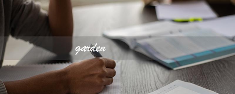 garden（garden的含义是什么）