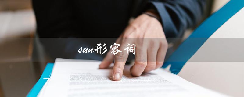 sun形容词（sun的形容词形式是什么）