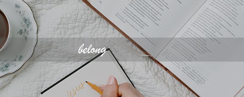 belong（属于什么）