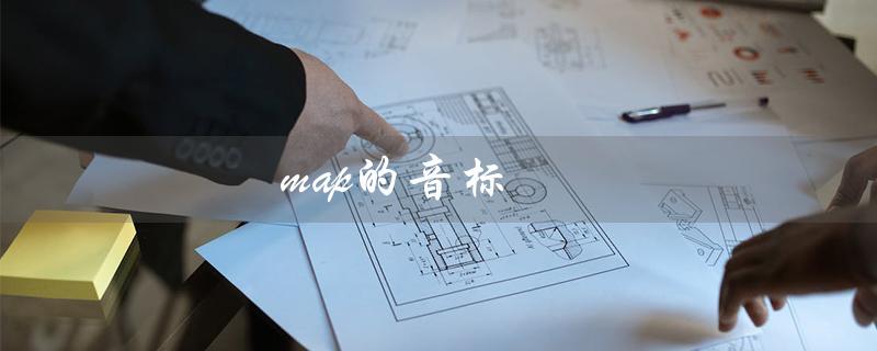 map的音标（map的音标怎么读（15个字符））