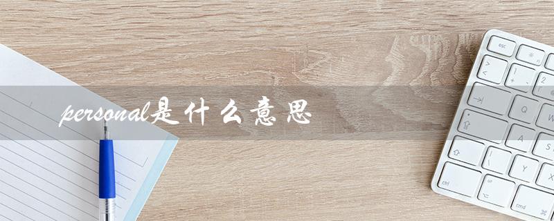 personal是什么意思（什么是personally）