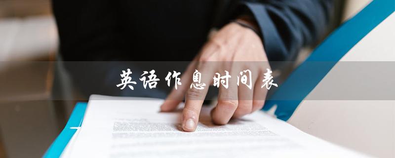 英语作息时间表（英语作息时间表是什么）