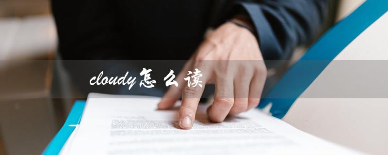 cloudy怎么读（cloudy的读音和音标是什么）