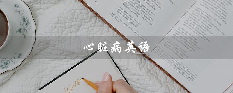 心脏病英语（心脏病英文怎么念）