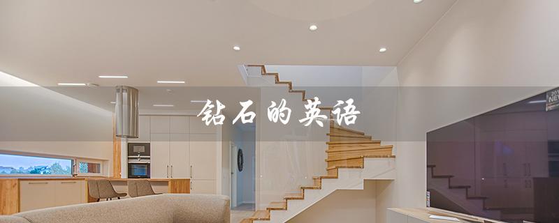 钻石的英语（钻石该怎么读（15个字符））