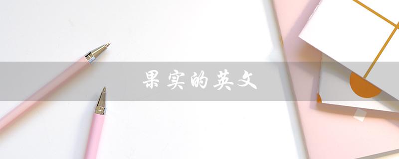 果实的英文（果实的英文是什么(9个字符)）