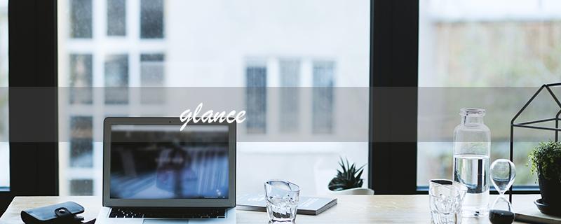 glance（瞥一眼怎么说）